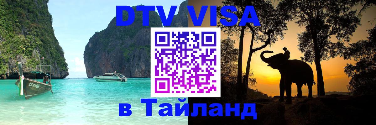 ДТВ VISA Тайланд для фрилансеров 