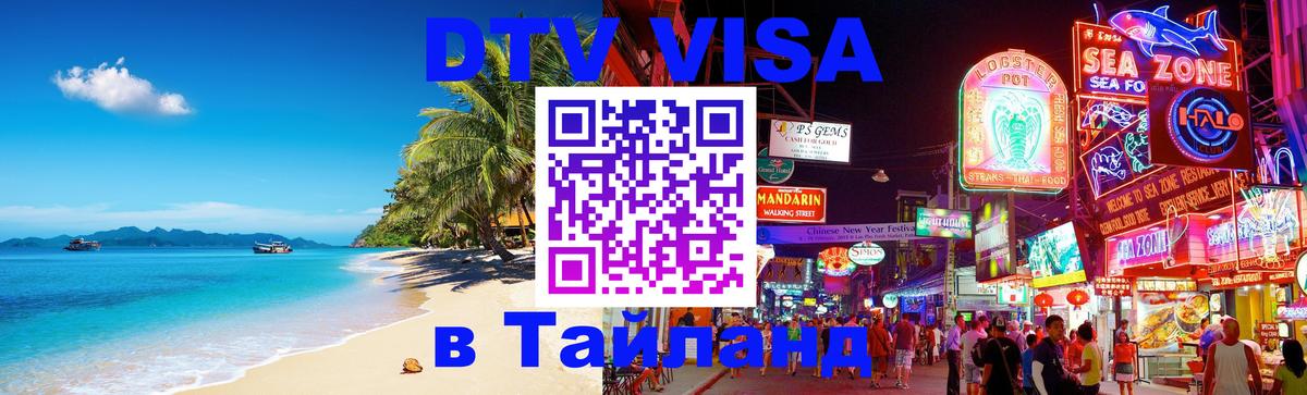 DTV виза Тайланд 